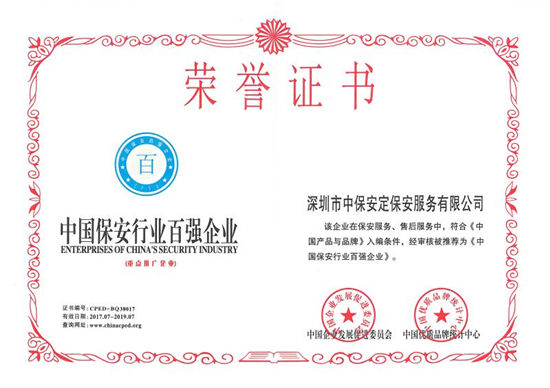 中保安定獲評(píng)&ldquo;中國(guó)安防行業(yè)百?gòu)?qiáng)企業(yè)&rdquo;等榮譽(yù)稱號(hào)