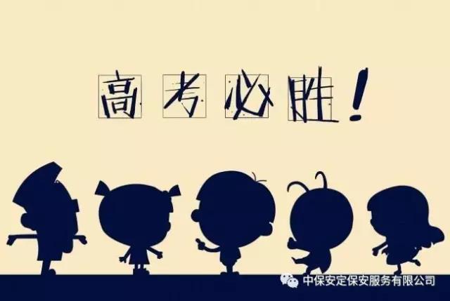 中保安定保安高考掠影丨你負責(zé)放飛夢想 我負責(zé)保障安全