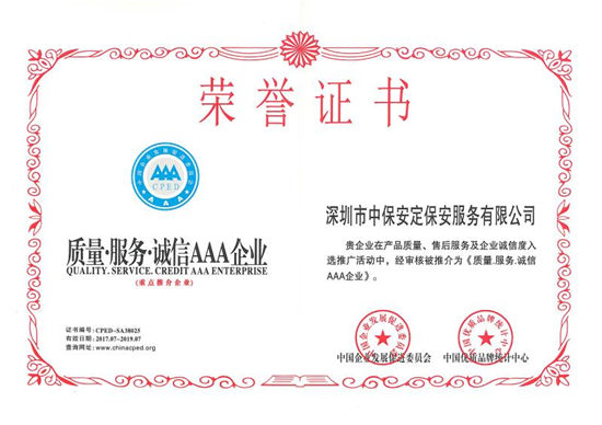 中保安定獲評(píng)&ldquo;中國(guó)安防行業(yè)百?gòu)?qiáng)企業(yè)&rdquo;等榮譽(yù)稱號(hào)