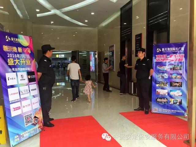 中保安定保安服務(wù)有限公司圓滿完成新天地國際大廣場開業(yè)的保衛(wèi)工作