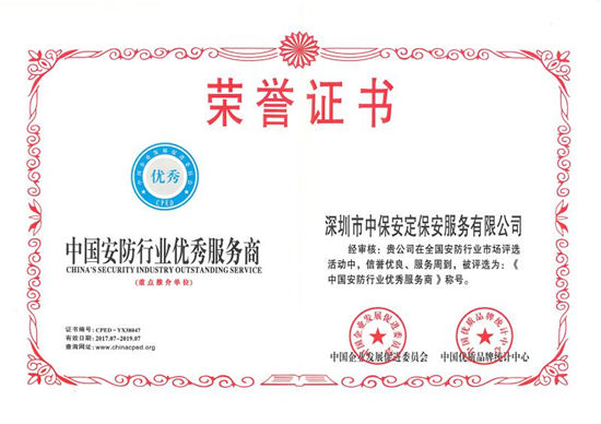 中保安定獲評(píng)&ldquo;中國(guó)安防行業(yè)百?gòu)?qiáng)企業(yè)&rdquo;等榮譽(yù)稱號(hào)