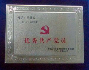 &ldquo;優(yōu)秀共產(chǎn)黨員&rdquo;稱號(hào)